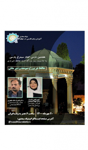 هفتمین درس گفتار سیمرغ پارسی با موضوع «حافظ در برزخ صومعه و دیر مغان»
