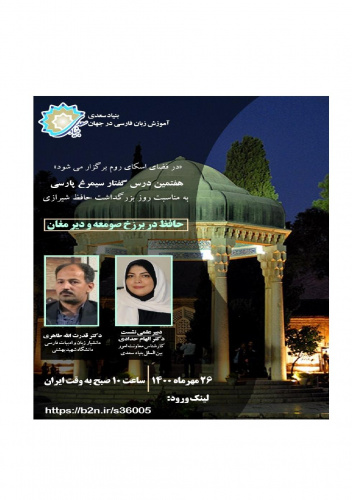 هفتمین درس گفتار سیمرغ پارسی با موضوع «حافظ در برزخ صومعه و دیر مغان»