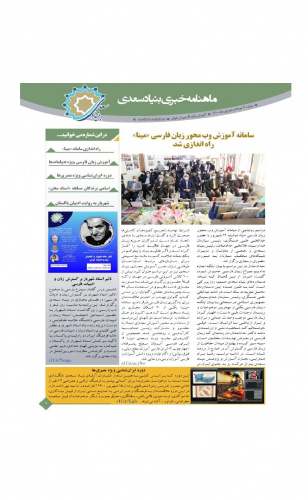 یازدهمین «ماهنامه خبری آموزش زبان فارسی به غیر فارسی زبانان» با طراحی جدید