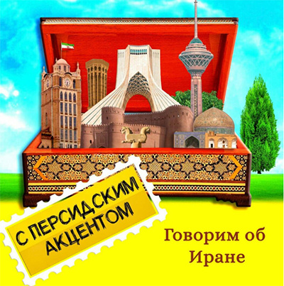 انتشار نخستین پادکست ایرانشناسی به زبان روسی