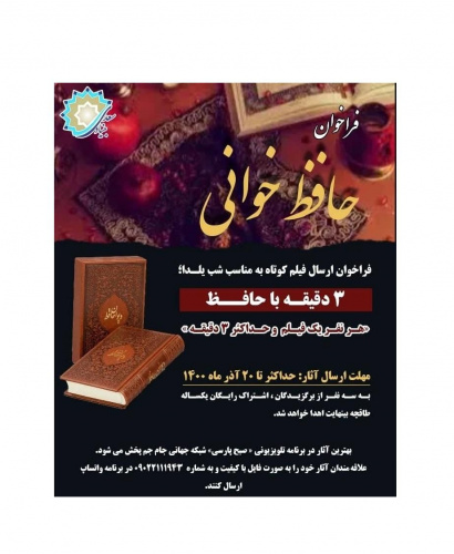 فراخوان فیلم «سه دقیقه با حافظ» به مناسب شب یلدا
