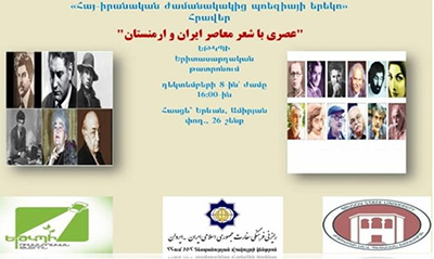 دانشکده تئاتر و سینمای ایروان میزبان شب شعر معاصر ایران و ارمنستان بود