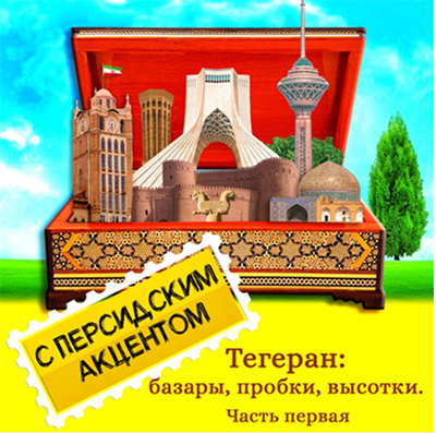 قسمت دوم پادکست روسی زبان آشنایی با تهران «با لهجه فارسی» منتشر شد؛