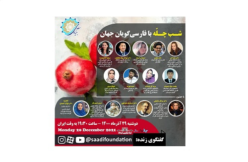 شب چله فارسی گویان جهان برگزار می‌شود