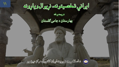 یازدهمین شماره پادکست «مفاخر ایرانی، افتخار جهانی» در پیشاور منتشر شد