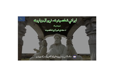 دهمین شماره از پادکست «مفاخرایرانی، افتخارجهانی» به زبان پشتو منتشر شد