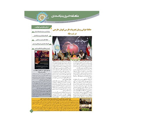 چهاردهمین شماره ماهنامه خبری «آموزش زبان فارسی به غیر فارسی زبانان» منتشر شد