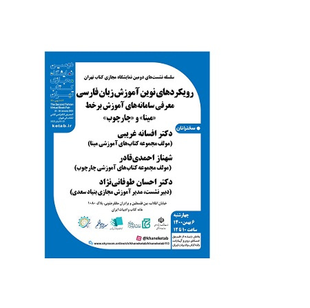 معرفی سامانه های آموزشی «مینا» و «چارچوب»