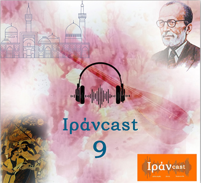 معرفی ملک الشعرای بهار در نهمین شماره از پادکست جلوه‌های ایران در یونان