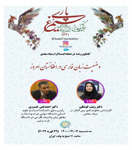 چهل و سومین گفت وگوی اینستاگرامی با موضوع «وضعیت زبان فارسی در افغانستان امروز»