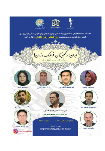 نشست مجازی «ایران؛ رنگین کمان فرهنگ و زبان‌ها»