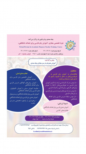دوره تخصصی مجازی «آموزش زبان فارسی برای اهداف دانشگاهی»