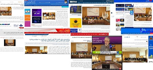 انعکاس اخبار «هشتمین گردهمایی موسسات فعال در آموزش زبان فارسی در جهان» در رسانه ها