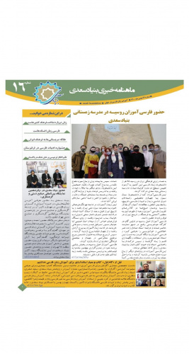 شانزدهمین ماهنامه خبری «آموزش زبان فارسی به غیر فارسی زبانان»