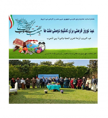 برگزاری مراسم عید نوروز با حضور اساتید زبان فارسی در مصر
