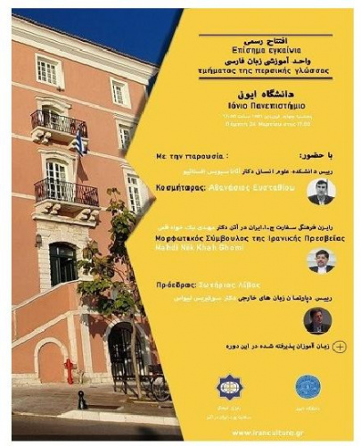 افتتاح رسمی واحد آموزش زبان فارسی در دانشگاه ایونی