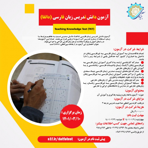 تخفیف ویژه آزمون داتفا برای شرکت کنندگان دوره‌های پیشین تربیت مدرس بنیاد سعدی