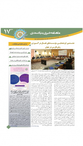 هفدهمین ماهنامه خبری «آموزش زبان فارسی به غیر فارسی زبانان»