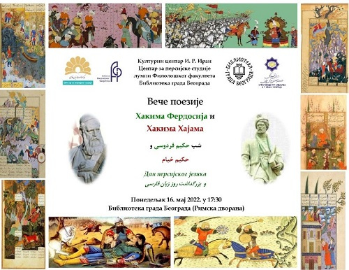 پاسداشت فردوسی، خیام و زبان فارسی در صربستان