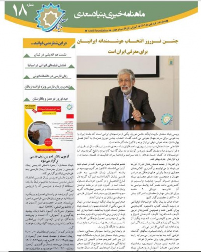 هجدهمین ماهنامه خبری «آموزش زبان فارسی به غیر فارسی زبانان»