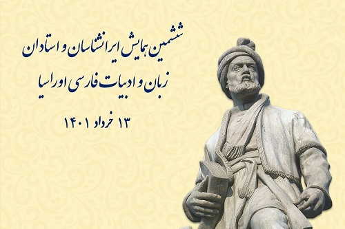 همایش ایرانشناسان و اساتید زبان و ادبیات فارسی اوراسیا برگزار می‌شود