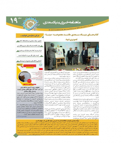 نوزدهمین «ماهنامه خبری آموزش زبان فارسی به غیر فارسی زبانان»