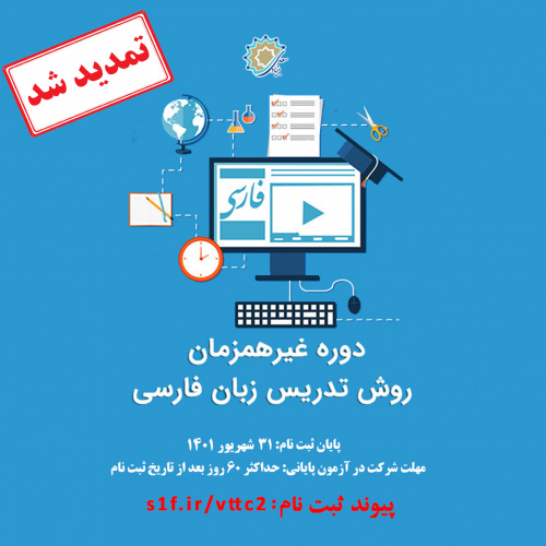 تمدید مهلت ثبت ‌نام دوره روش تدریس زبان فارسی به غیر فارسی‌ زبانان تا ۳۱ شهریور