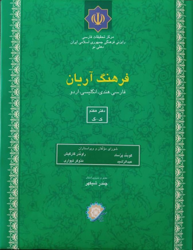 جلد هفتم فرهنگ چهارزبانه آریان برای سرواژه «ک-گ» منتشر شد