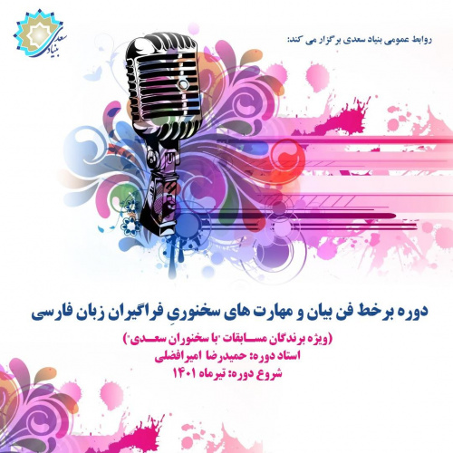 دوره برخط فن بیان و مهارت‌های سخنوری فراگیران زبان فارسی