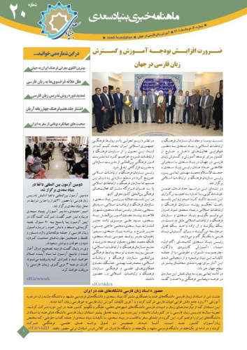 بیستمین «ماهنامه خبری آموزش زبان فارسی به غیر فارسی زبانان»