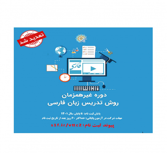 تمدید مهلت ثبت ‌نام دوره روش تدریس زبان فارسی به غیر فارسی‌ زبانان تا پایان سال جاری