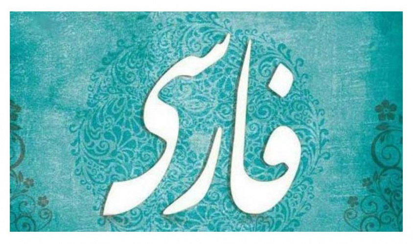 دوره آموزش زبان و ادبیات فارسی در بمبئی برگزار می‌شود