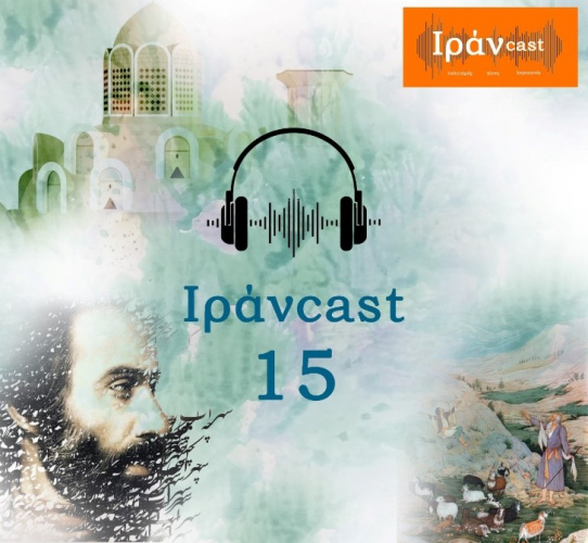 معرفی سهراب سپهری در پانزدهمین شماره از پادکست جلوه‌های ایران در یونان