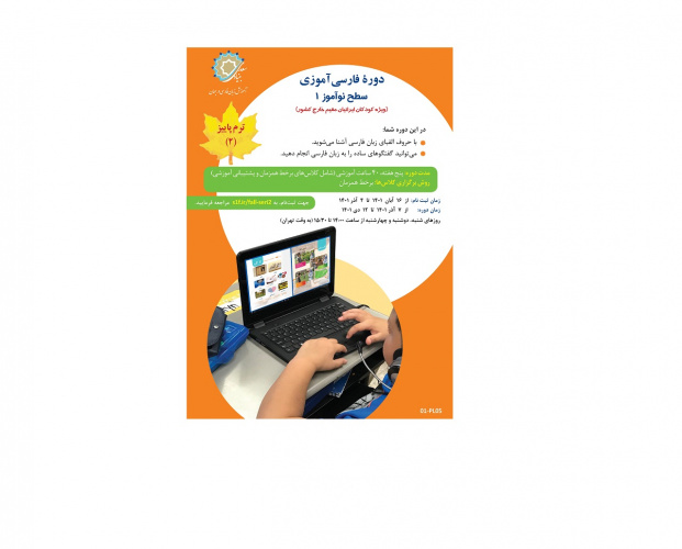 ثبت‌نام دوره جدید برخط فارسی‌آموزی ویژه کودکان ایرانی خارج از کشور