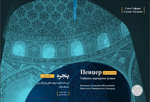 درسنامه «پنجره»؛ منبع سرفصل آموزشی زبان فارسی در بلگراد