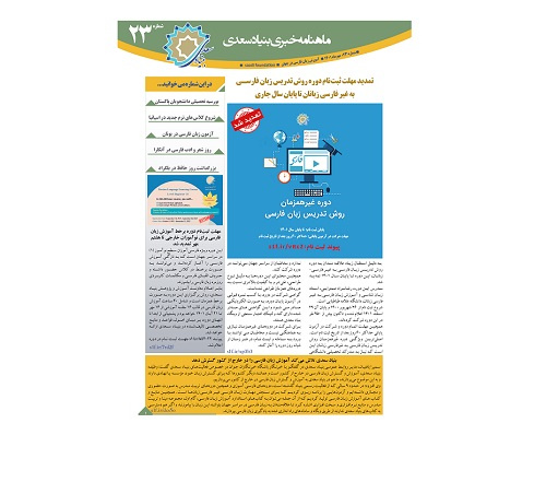 بیست و سومین «ماهنامه خبری آموزش زبان فارسی به غیر فارسی زبانان»