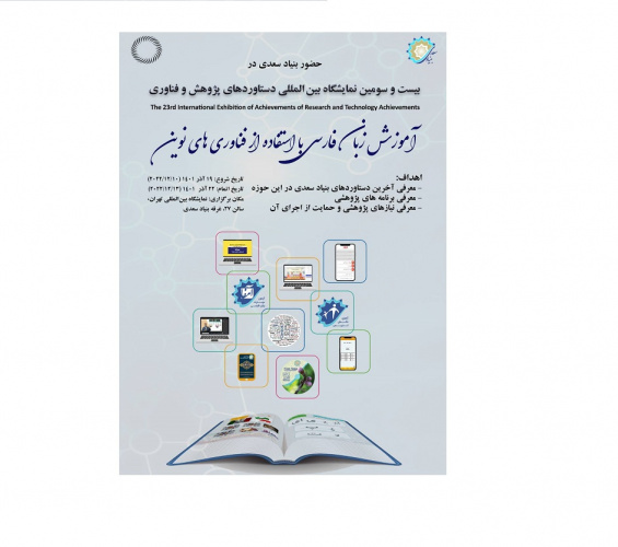 بنیاد سعدی در بیست و سومین نمایشگاه بین المللی دستاوردهای پژوهشی و فناوری حضور دارد
