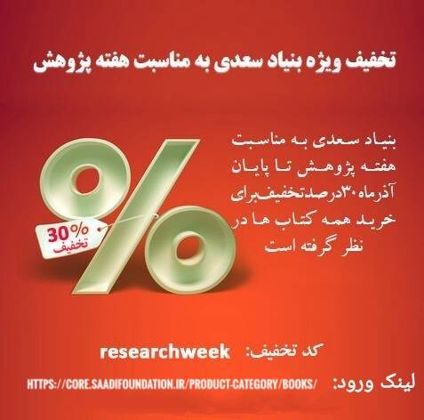 ۳۰ درصد تخفیف برای همه کتاب ها تا پایان آذرماه