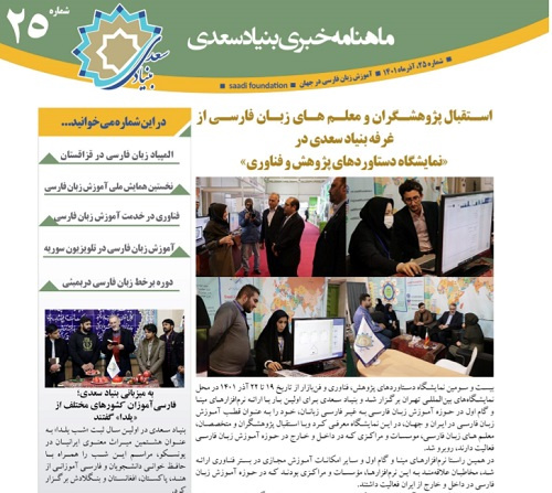 بیست و پنجمین «ماهنامه خبری آموزش زبان فارسی به غیر فارسی زبانان»