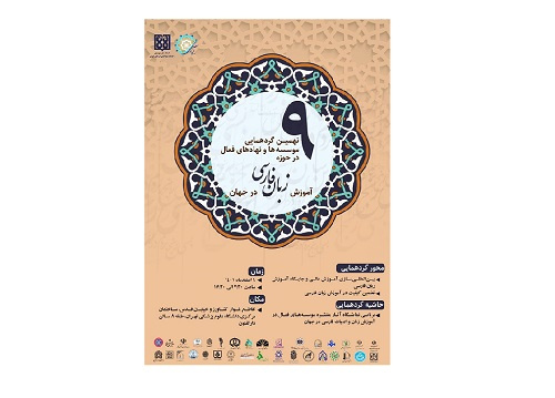 نهمین گردهمایی مؤسسه‌های فعال در آموزش زبان فارسی در جهان برگزار می‌شود