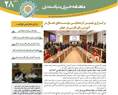 بیست و هشتمین «ماهنامه خبری آموزش زبان فارسی به غیر فارسی زبانان»