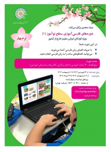 آغاز ثبت نام دوره بهاره فارسی‌آموزی ویژه کودکان ایرانی مقیم خارج از کشور