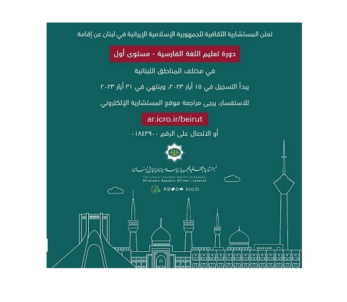 آغاز دوره‌های آموزش زبان فارسی در لبنان