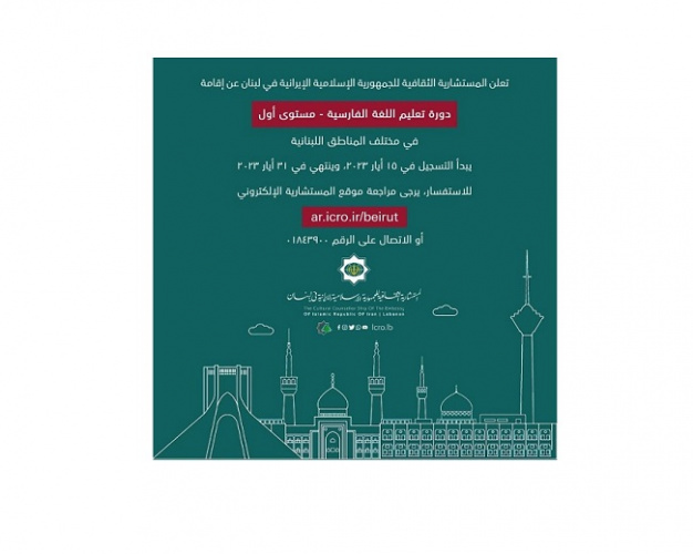 آغاز دوره‌های آموزش زبان فارسی در لبنان