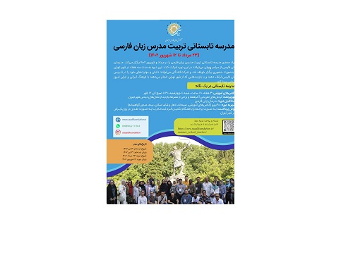 آغاز ثبت نام «مدرسه تابستانی تربیت مدرس زبان فارسی بنیاد سعدی»