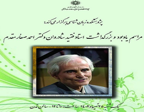 مراسم یادبود استاد «احمد صفار مقدم» در پژوهشکده زبان شناسی برگزار می شود