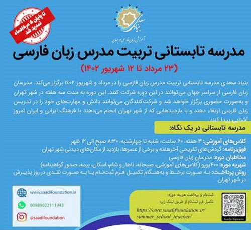 تمدید مهلت ثبت نام «مدرسه تابستانی تربیت مدرس زبان فارسی بنیاد سعدی»