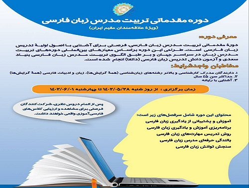 آغاز ثبت‌نام دوره حضوری تربیت مدرس زبان فارسی ویژه علاقه‌مندان مقیم ایران