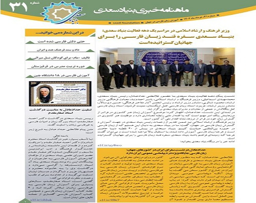 سی و یکمین «ماهنامه خبری آموزش زبان فارسی به غیر فارسی زبانان»