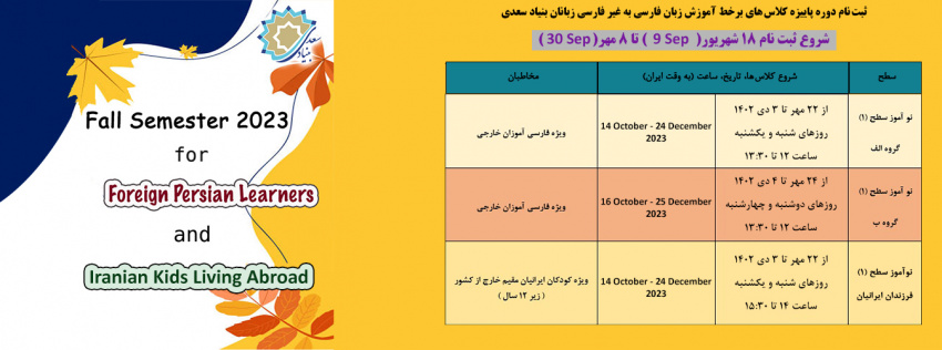 آغاز ثبت نام دوره پاییز فارسی‌آموزی ویژه فراگیران خارجی و کودکان ایرانی مقیم خارج از کشور + جدول
